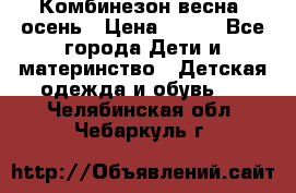 Комбинезон весна/ осень › Цена ­ 700 - Все города Дети и материнство » Детская одежда и обувь   . Челябинская обл.,Чебаркуль г.